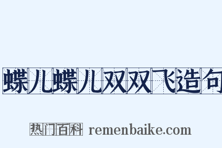 蝶儿蝶儿双双飞造句是什么意思的图片